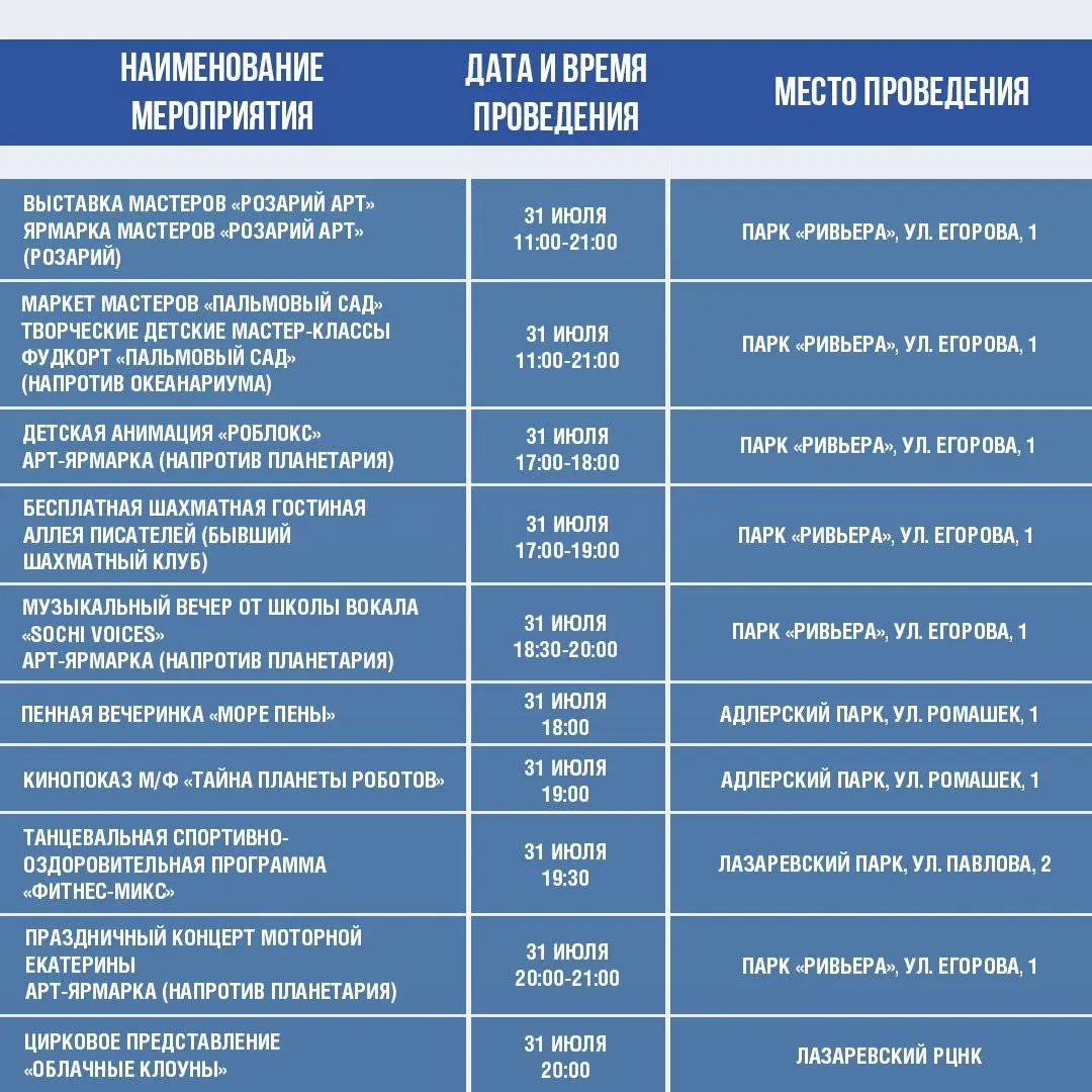 Афиша культурных и досуговых мероприятий в Сочи