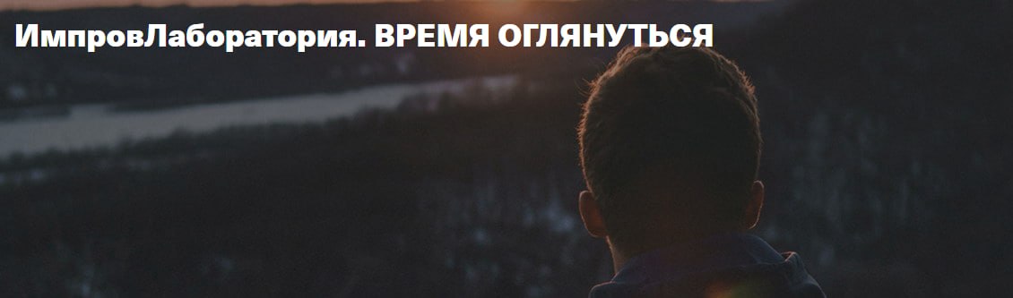 ИмпровЛаборатория Станислава Фоменко