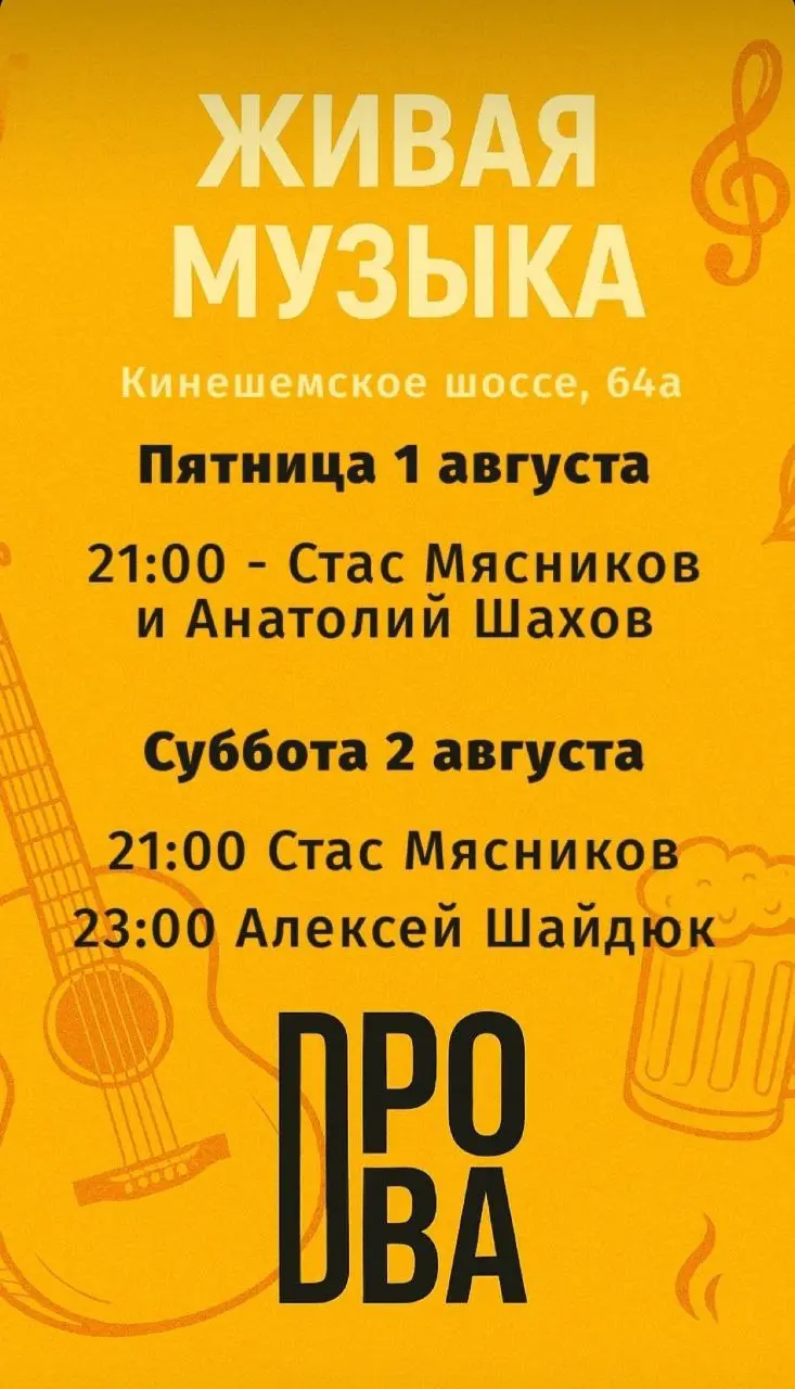 Живая музыка в Дровах