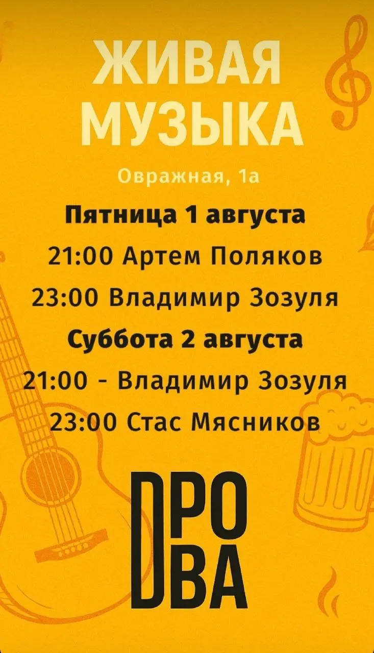 Живая музыка в Дровах