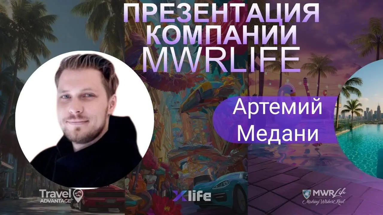 Презентация компании MWRlife и Travel Advantage