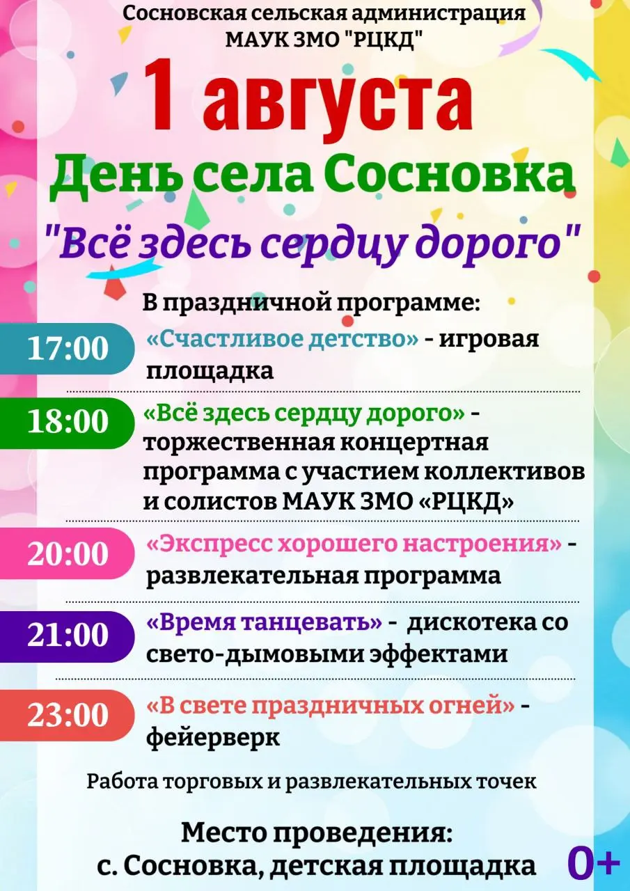 Празднование Дня села Сосновка и Дня села Шестаково