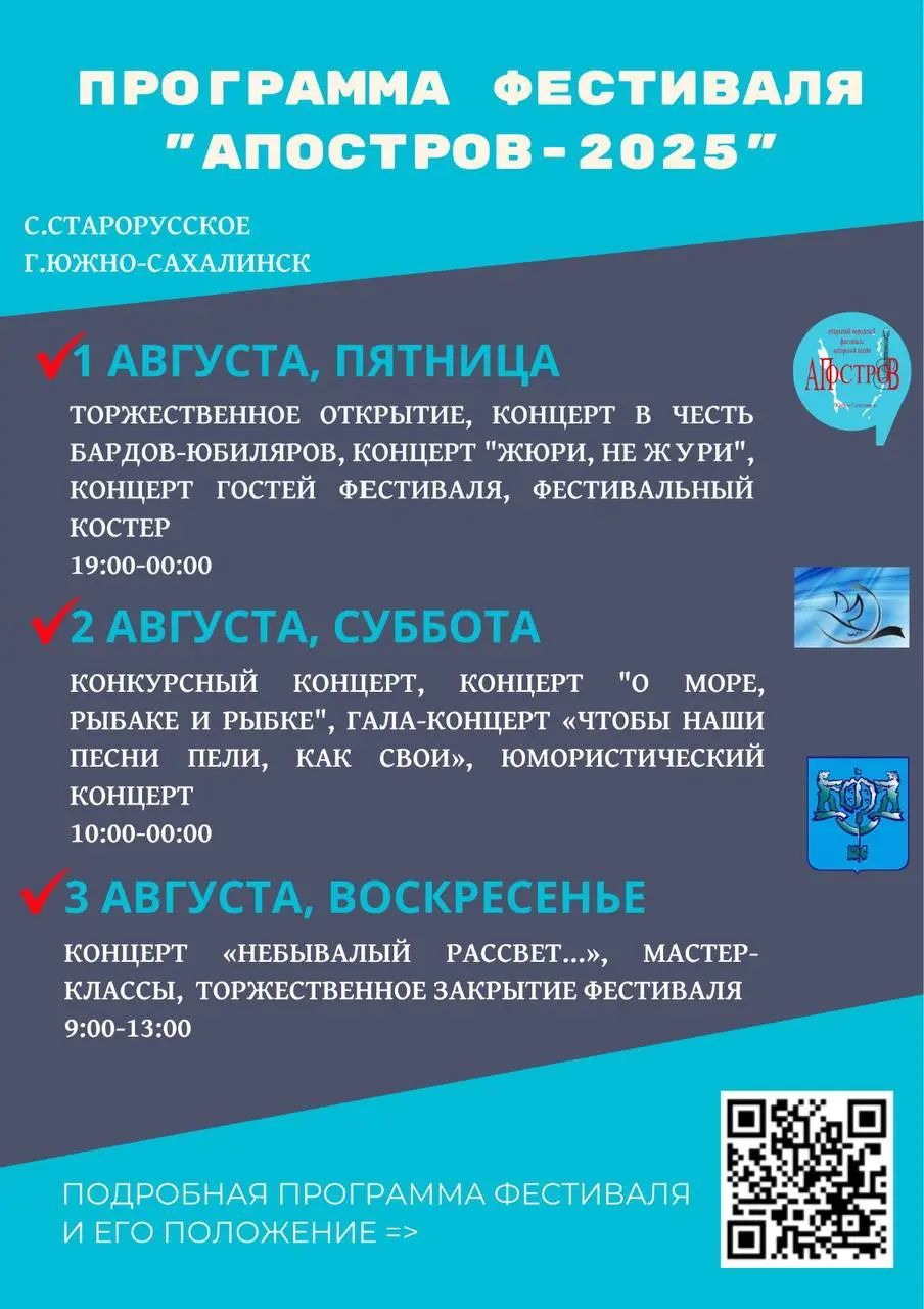 Фестиваль АПОСТРОВ-2025 в Старорусском Южно-Сахалинске
