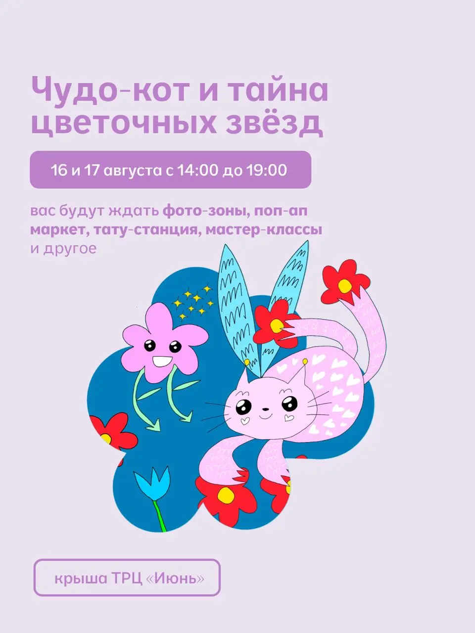 Яркое августовское мероприятие в ТРЦ «Июнь»