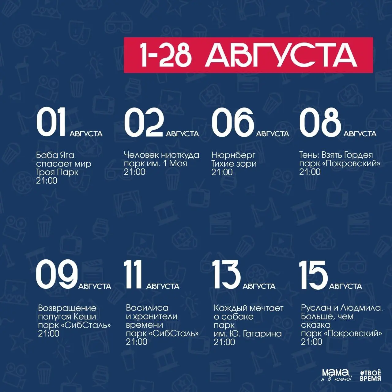 Афиша на август от проекта "Мама, я в кино"