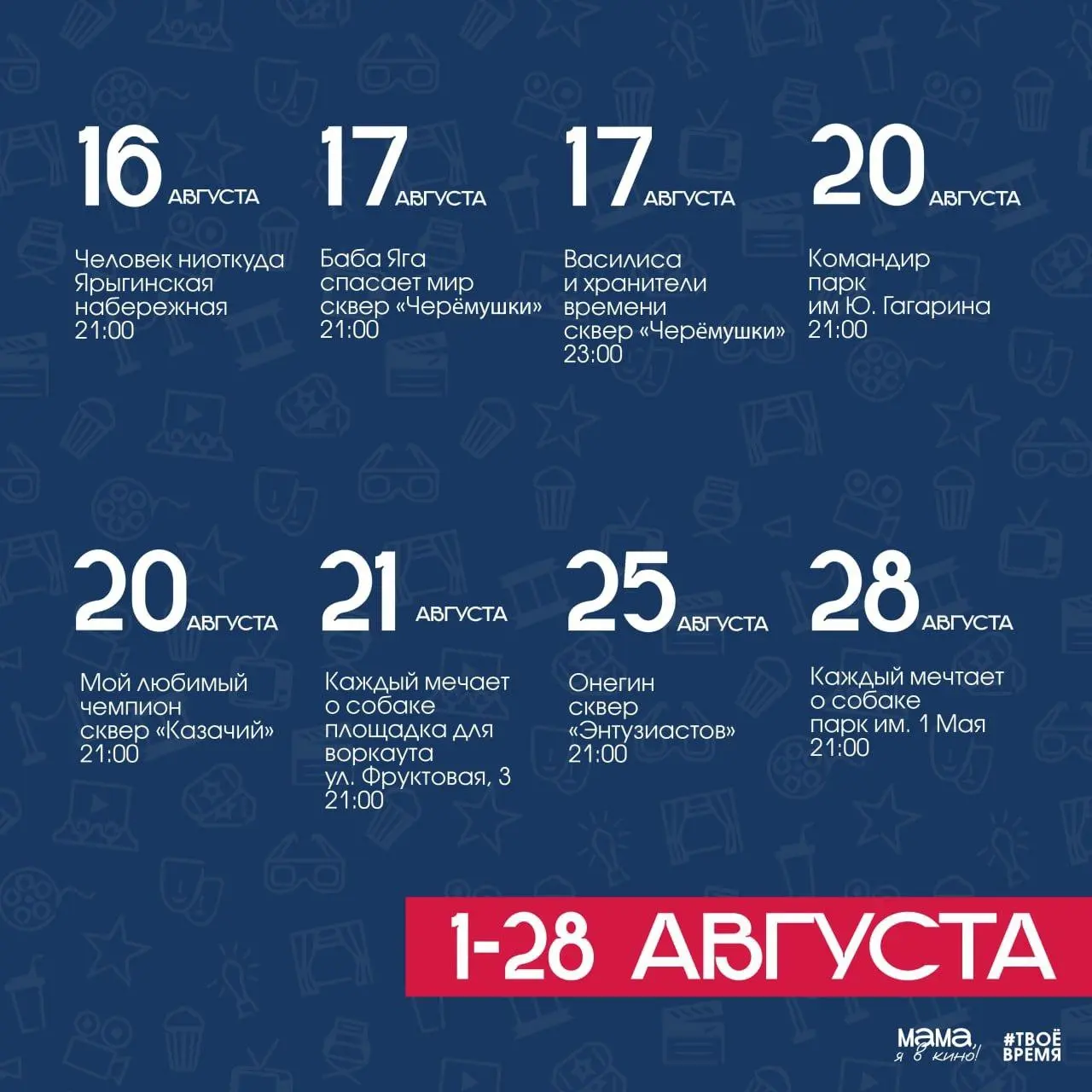 Афиша на август от проекта "Мама, я в кино"