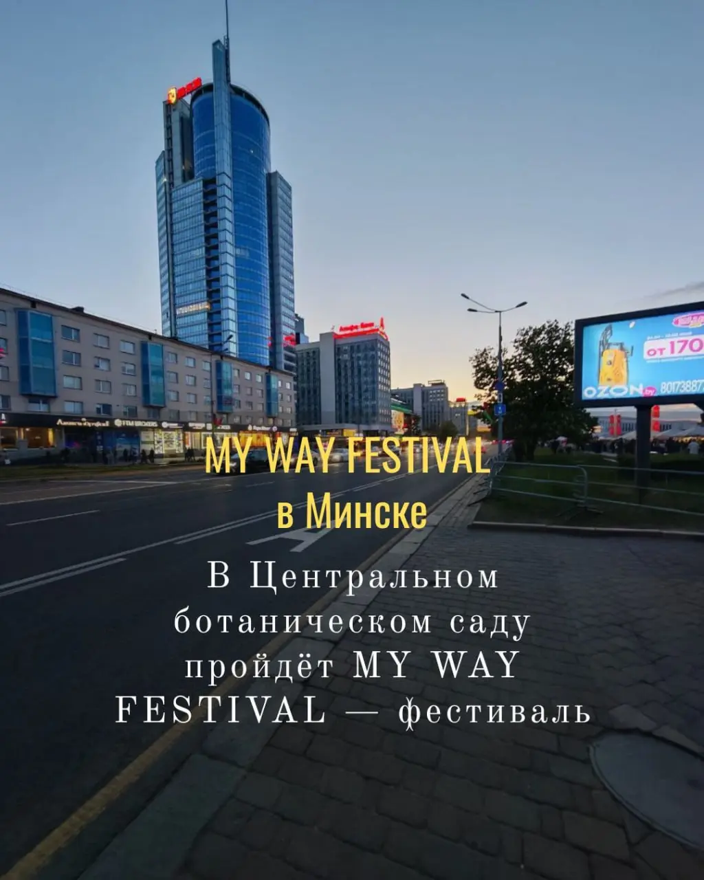 MY WAY FESTIVAL, Минск, Центральный ботанический сад, 1-3 августа