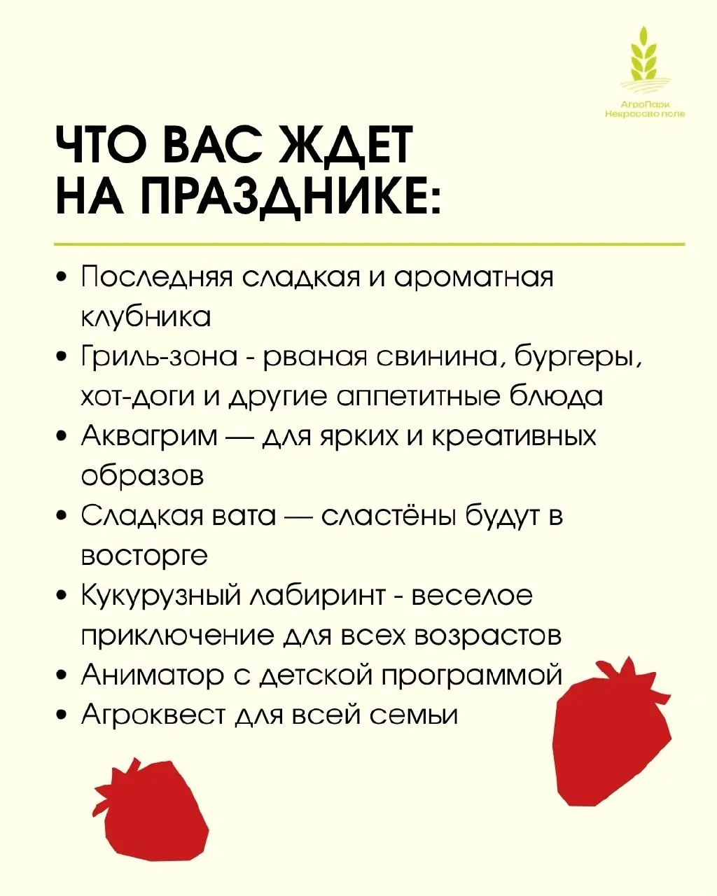 Закрытие клубничного сезона в АгроПарке «Некрасово Поле»
