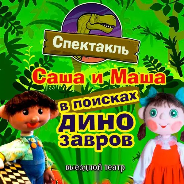 Анимационный спектакль "САША И МАША В ПОИСКАХ ДИНОЗАВРОВ"