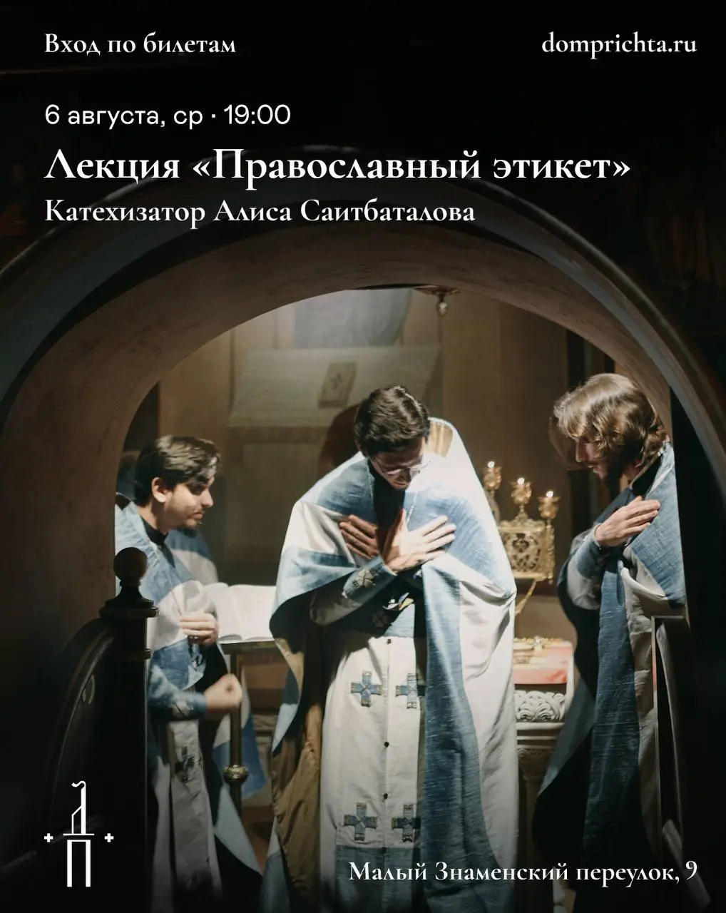 Православный этикет