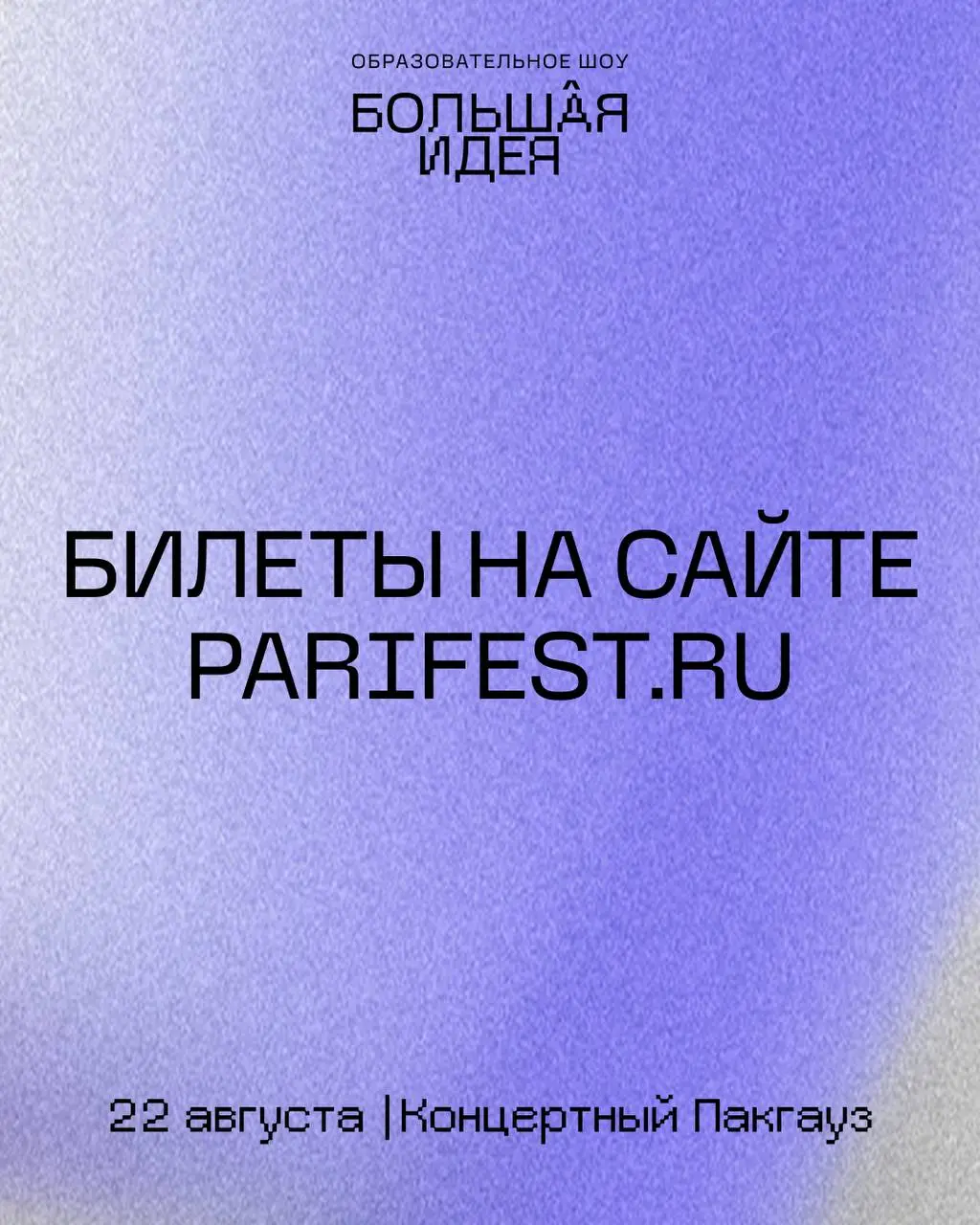 БОЛЬШАЯ ИДЕЯ от команды ПАРИ ФЕСТ