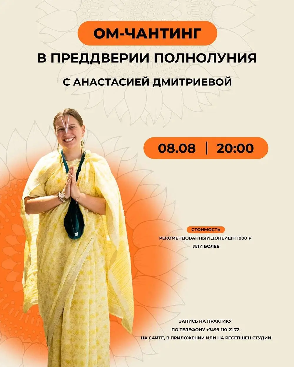 Ом-чантинг в полнолуние с Шанкаридаси 08 августа 2025