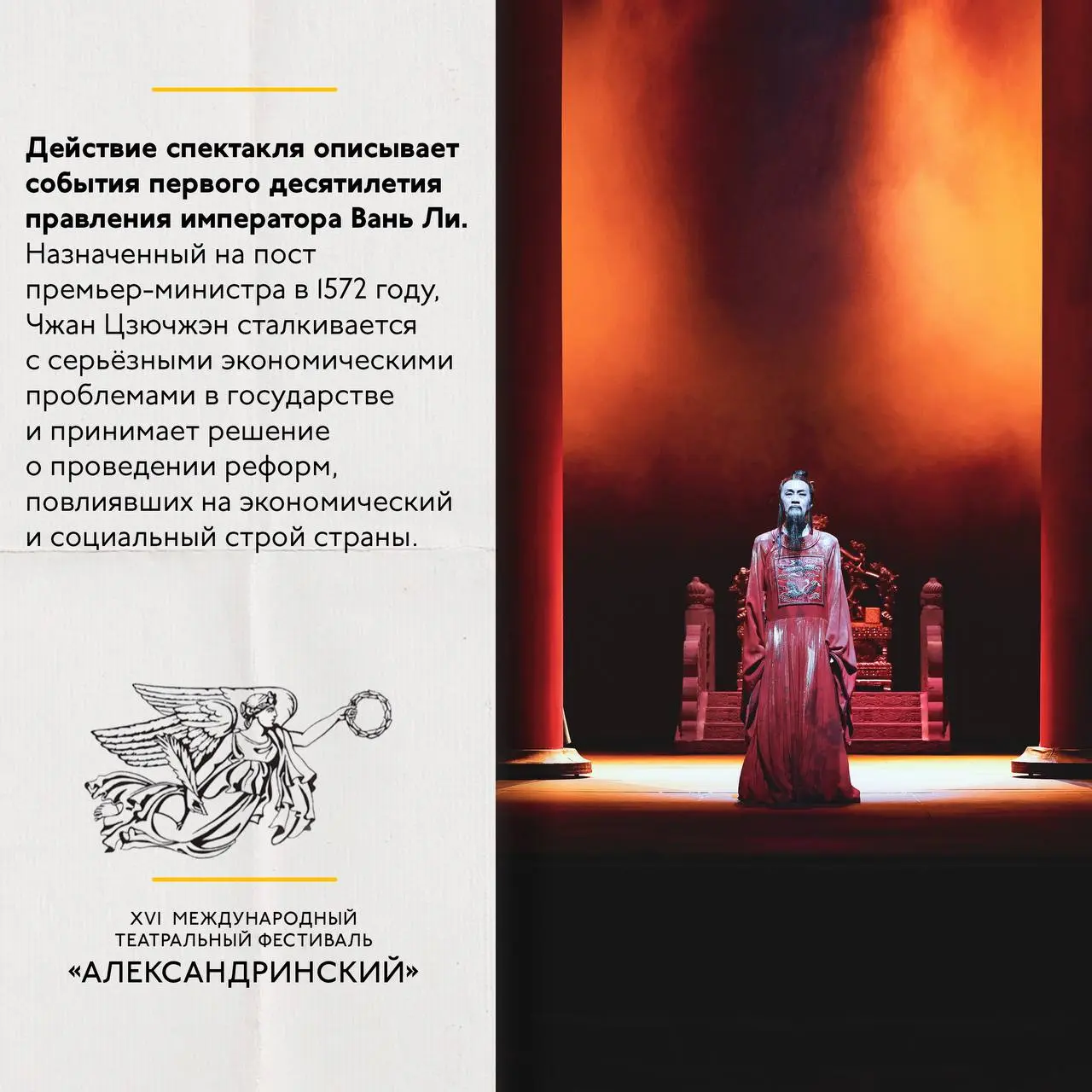 Спектакль "Чжан Цзючжэн" на сцене Александринского театра