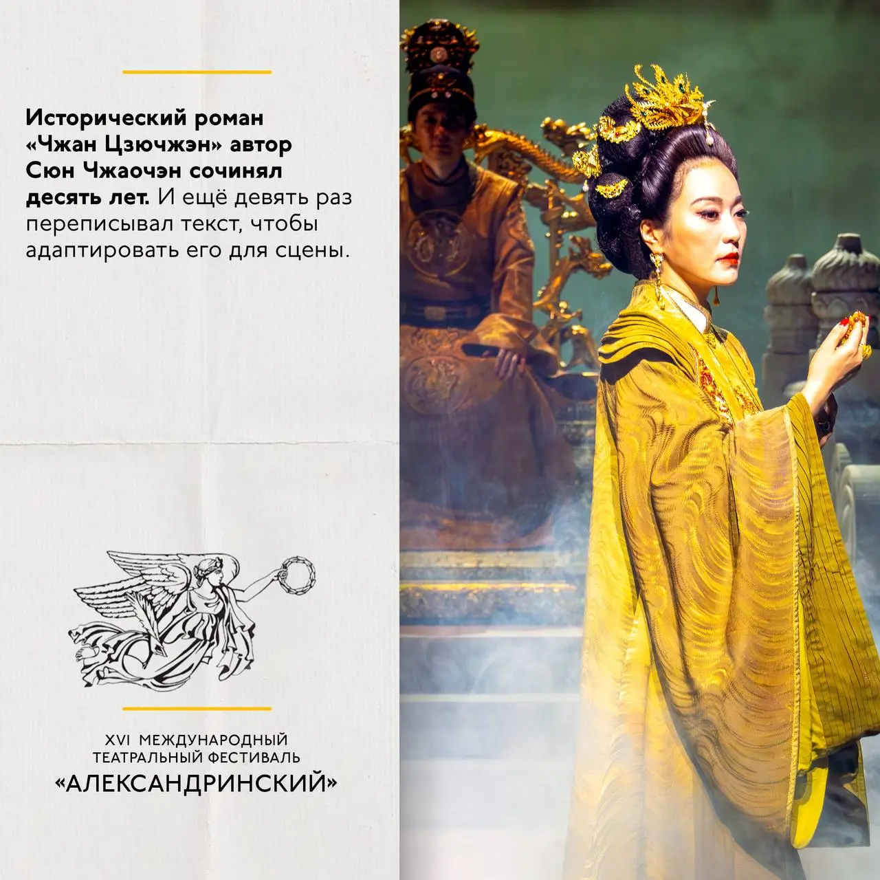 Спектакль "Чжан Цзючжэн" на сцене Александринского театра