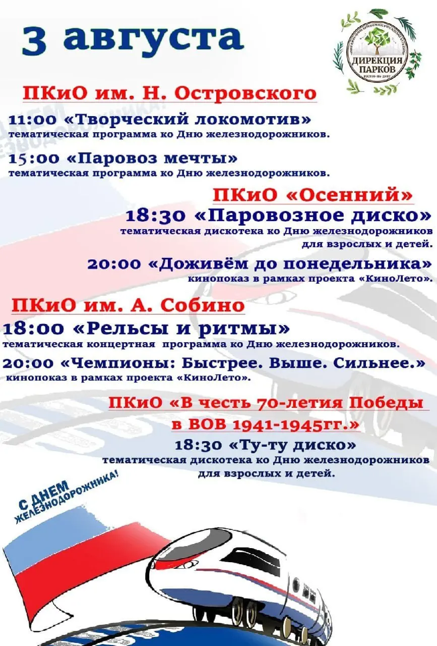День ВДВ и День железнодорожника в парках города