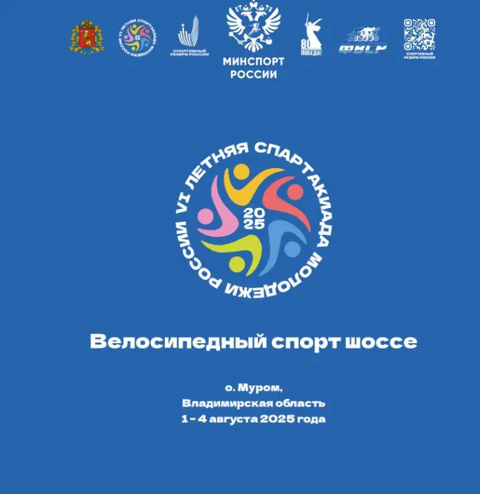 VI Летняя спартакиада молодежи России по велоспорту-шоссе