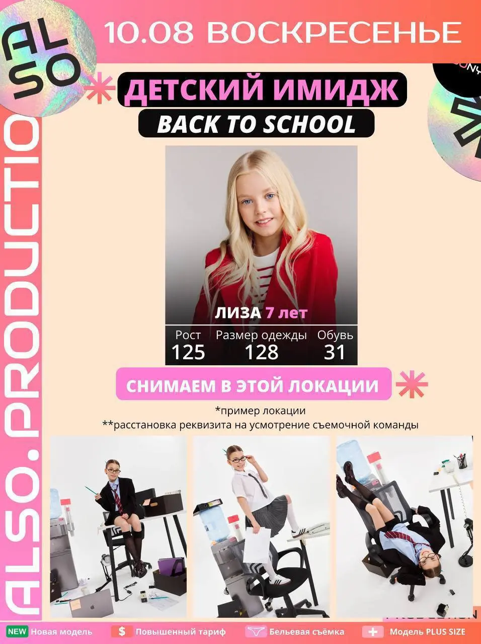 ДЕТСКИЙ ИМИДЖ «BACK TO SCHOOL»