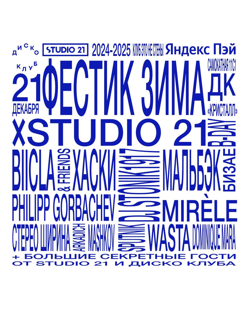 Фестик Зима + День Рождения Studio 21