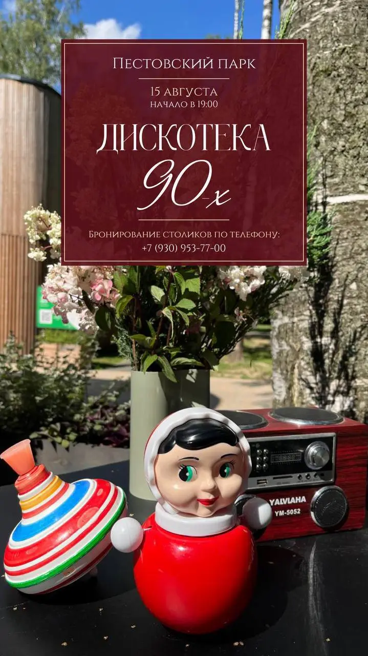 Вечеринка 90-х в ресторане «Ботаника»