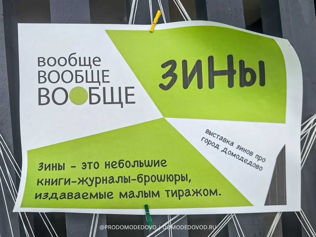 Фестиваль изданий о городе Домодедово "Вообще"
