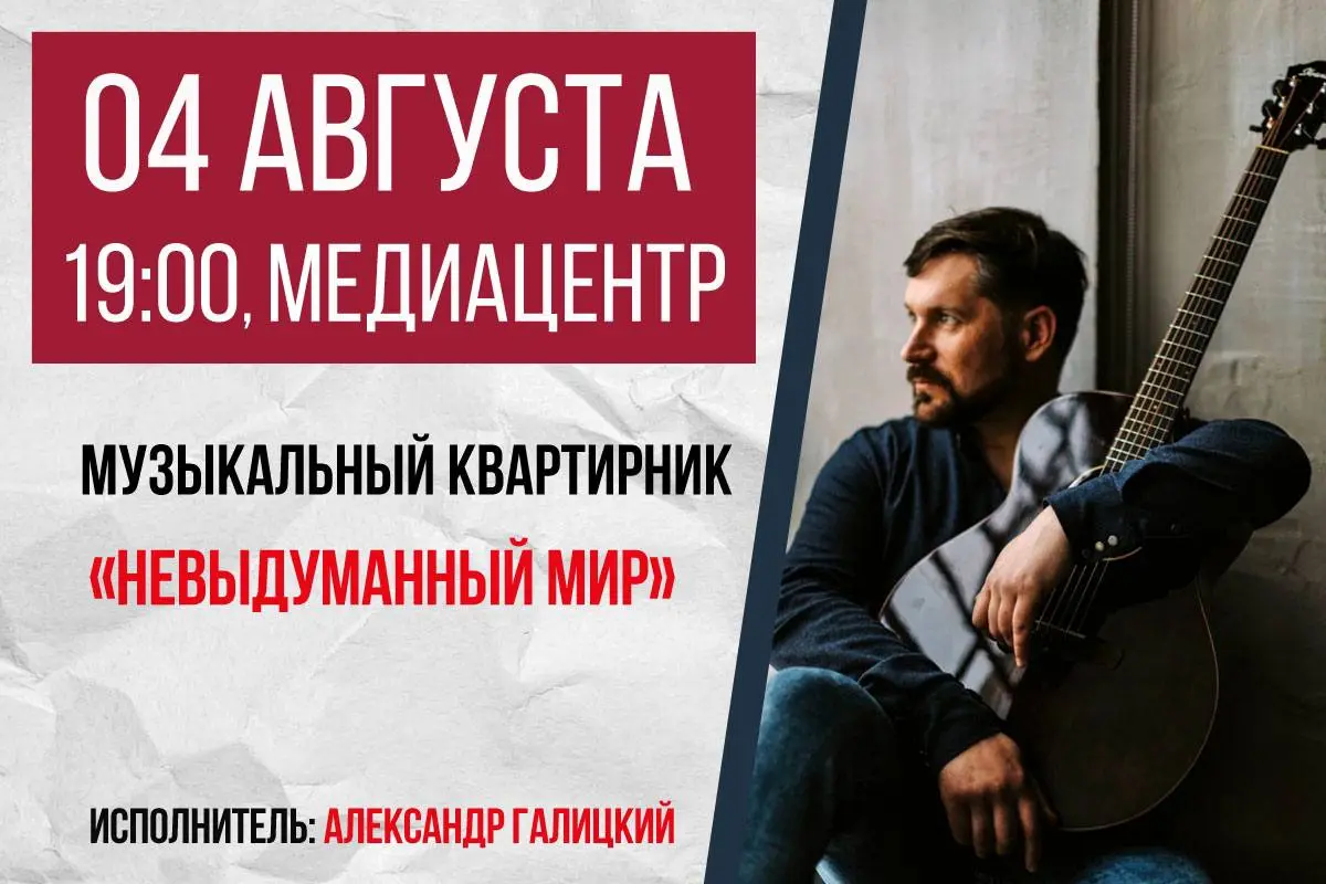 концерт-квартирник Александра Галицкого