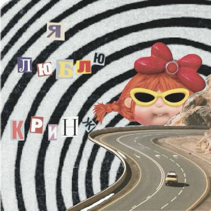 встреча на грядущей неделе и клеим коллажные мемы