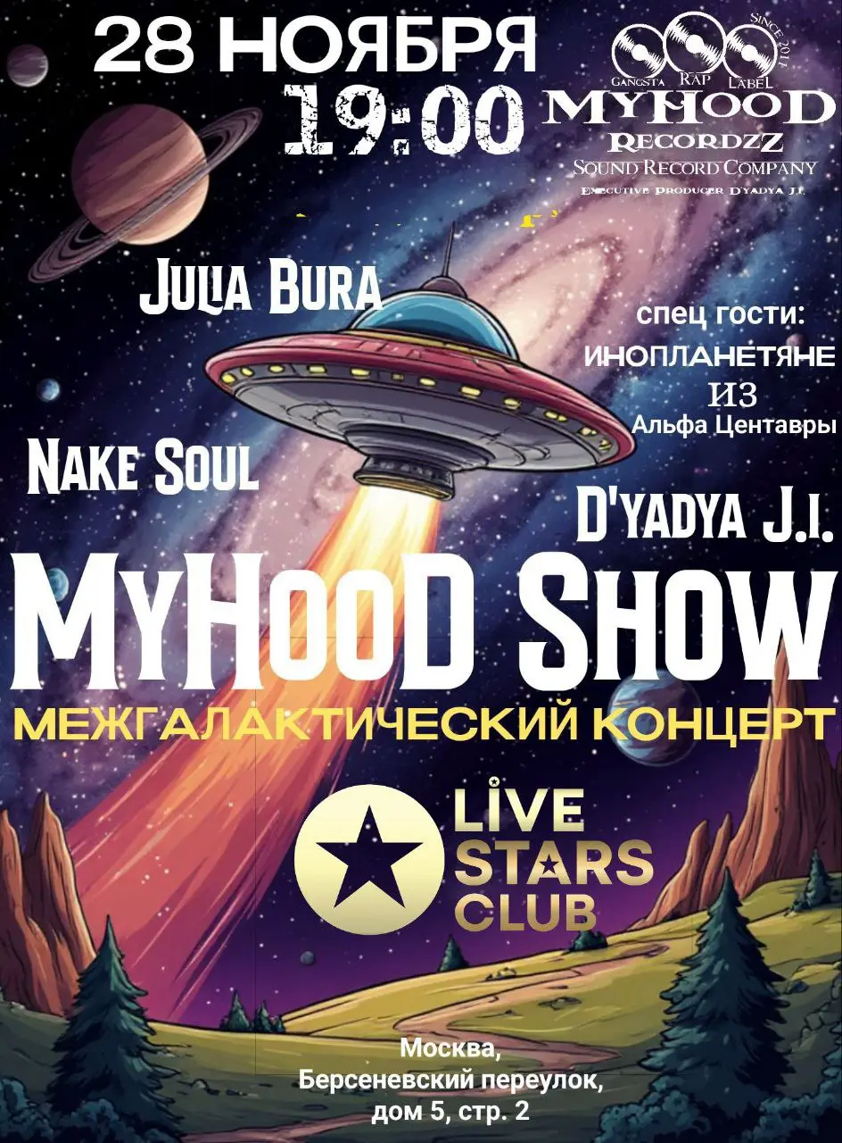 Межгалактический Концерт