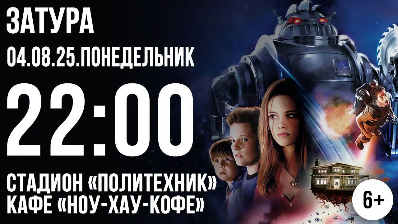 Кино под открытым небом!