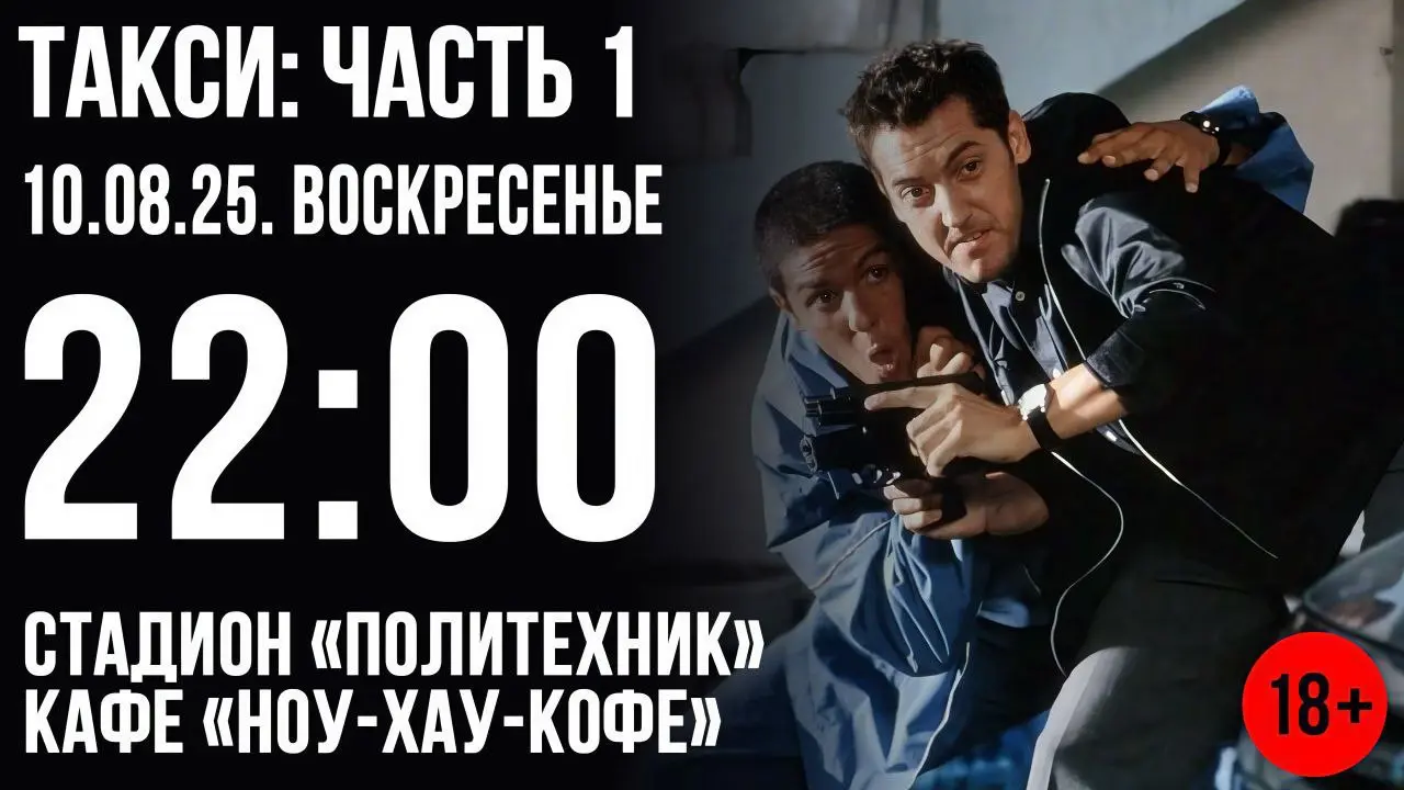 Кино под открытым небом!