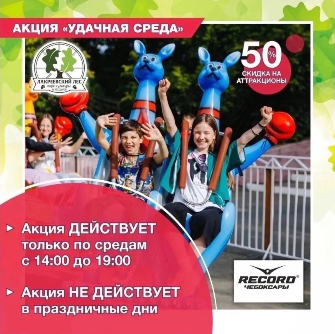 Подборка: веселые аттракционы и семейная программа