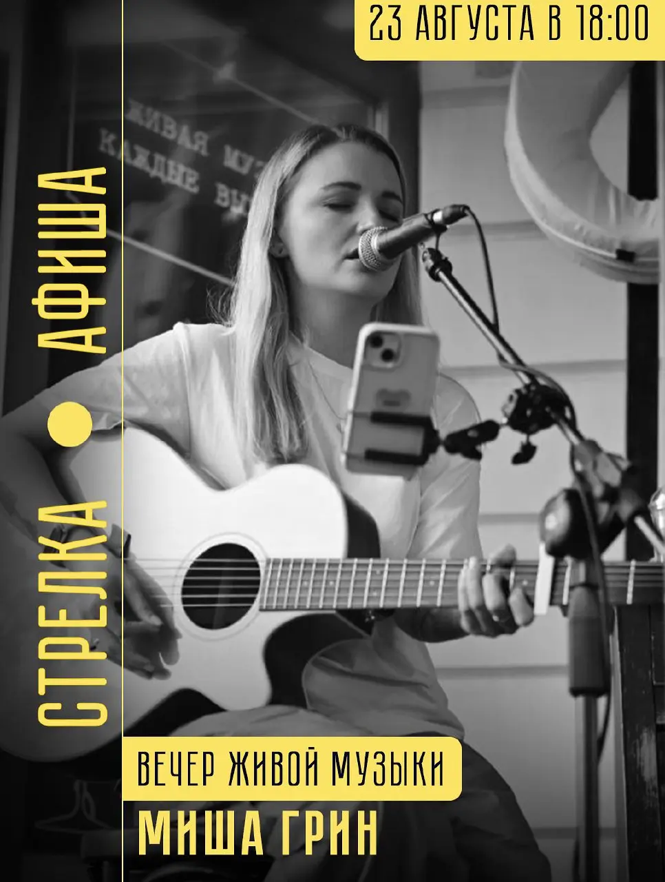 Живая Музыка в Пиццерии «Стрелка»
