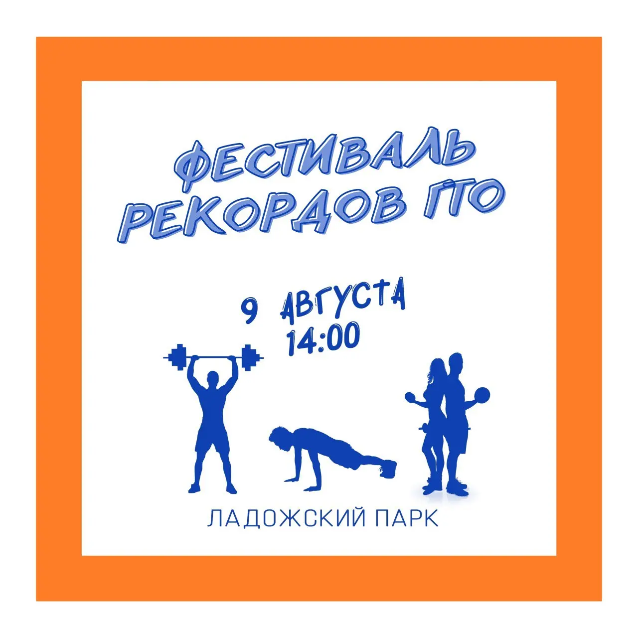 День физкультурника • Фестиваль рекордов ВФСК «ГТО» и другие мероприятия