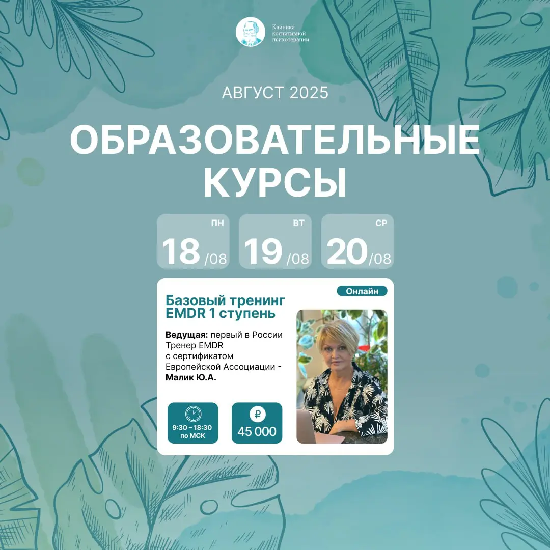 Образовательные программы CBT Clinic Education, август 2025