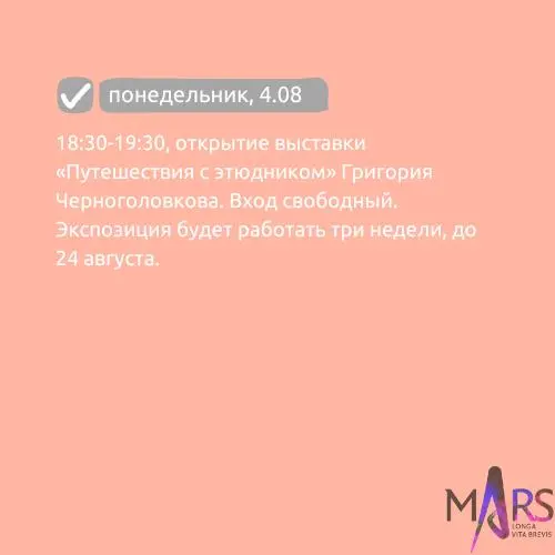 Афиша недели 4-10.08 в арт-пространстве mArs