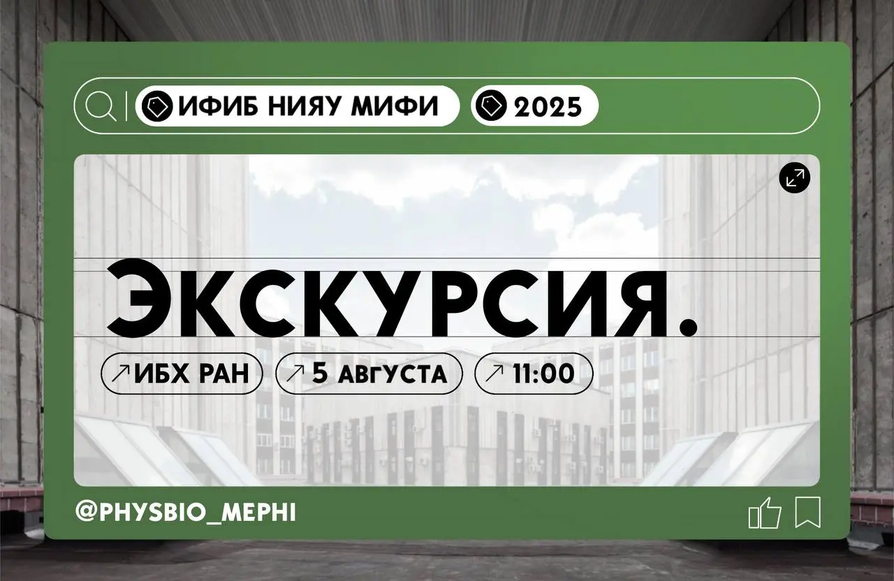 Экскурсия в Институт биоорганической химии им. академиков М.М. Шемякина и Ю.А. Овчинникова Российской академии наук