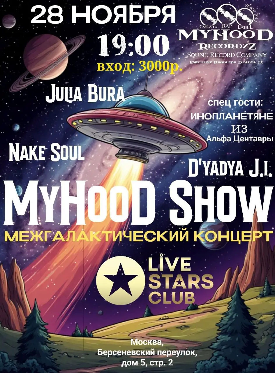 Межгалактический концерт GANGSГA КАг LABEL MYHOoD 19.00 RECORDZZ SOUND RECORD COMPANY