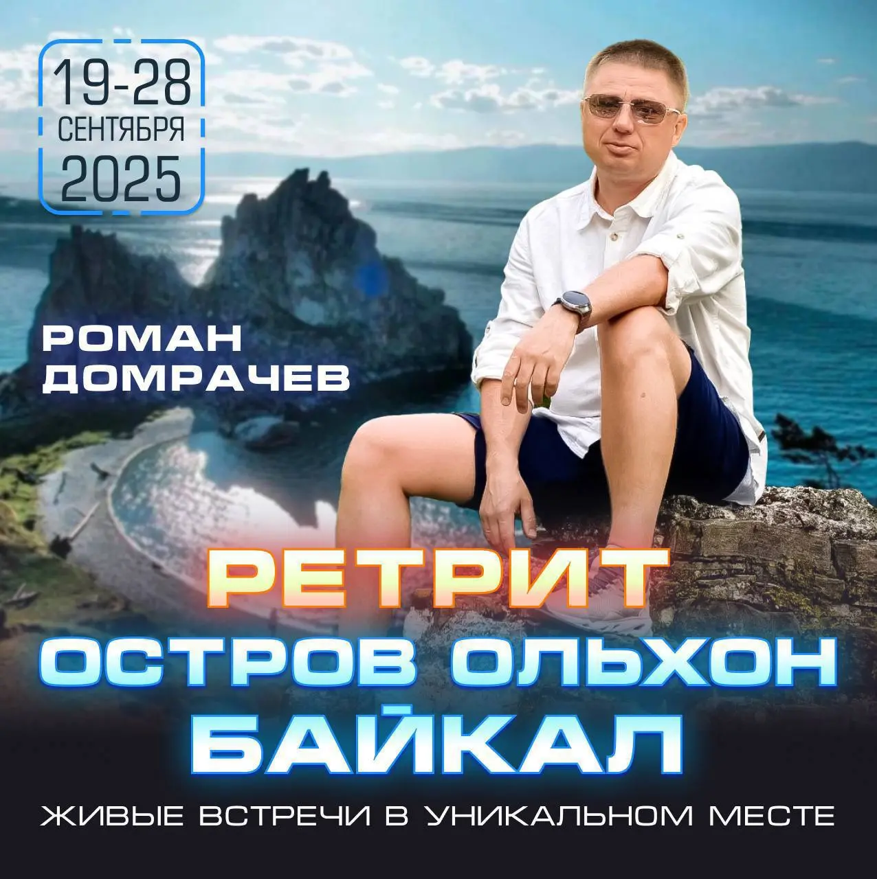 Ретрит Романа Домрачева