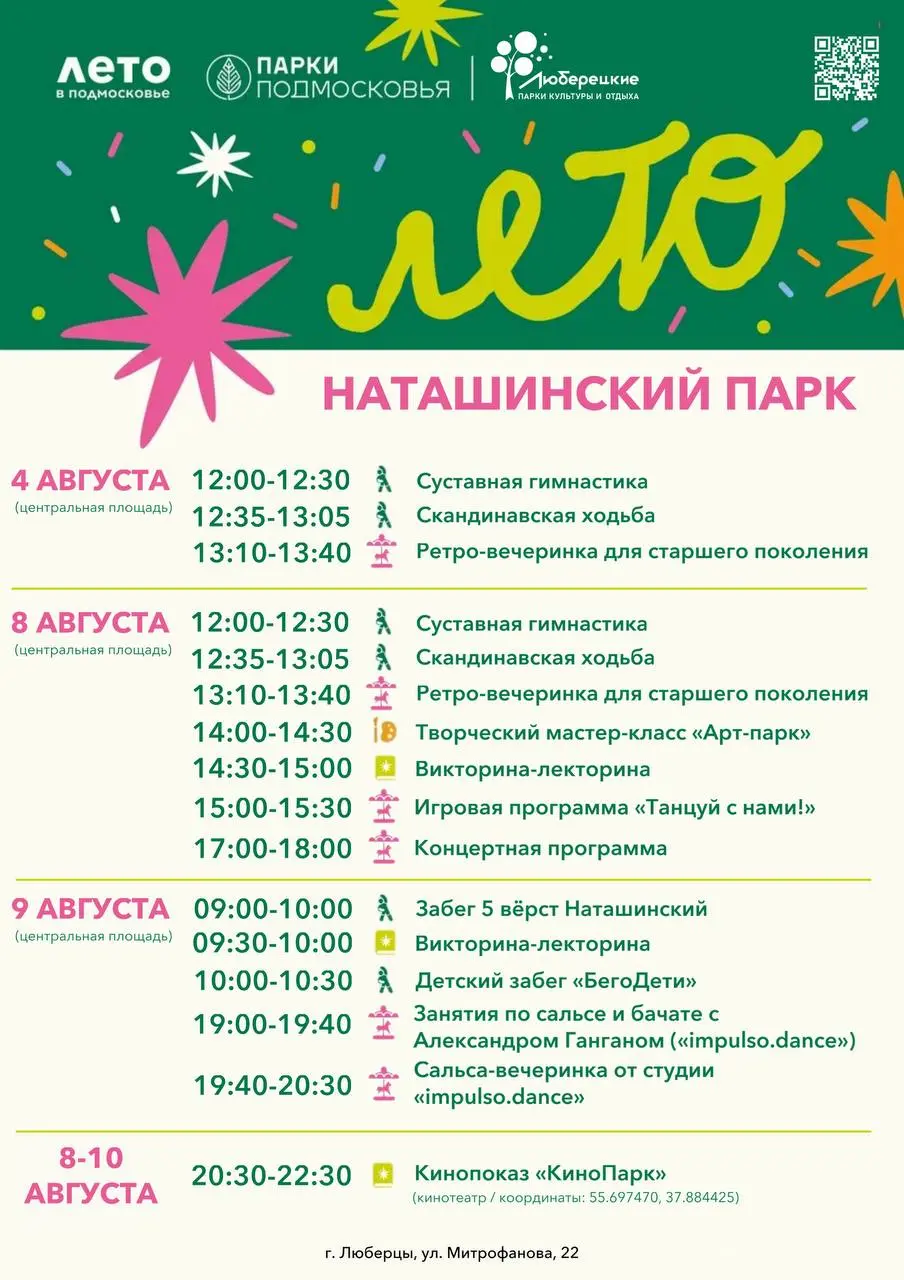 ЛЮБЕРЕЦКИЕ ПАРКИ: Ежегодное мероприятие с 4 по 10 августа 2025 года