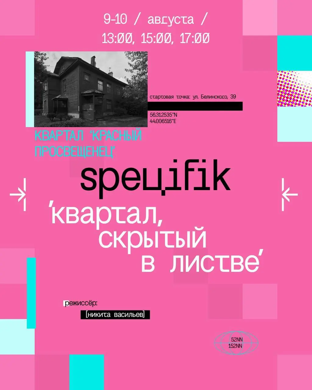 театральный фестиваль «Специфик»