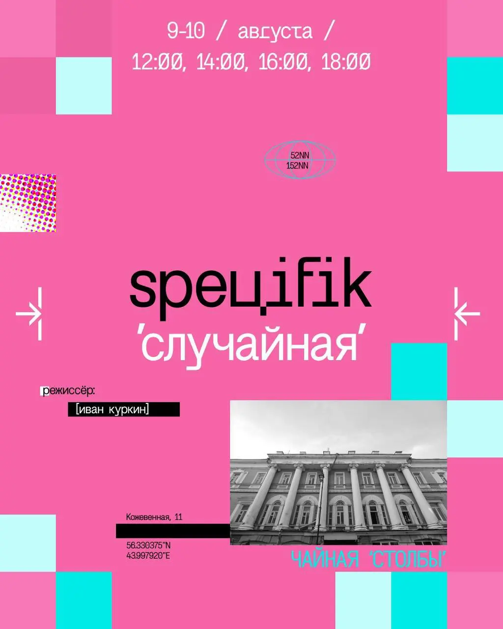 театральный фестиваль «Специфик»