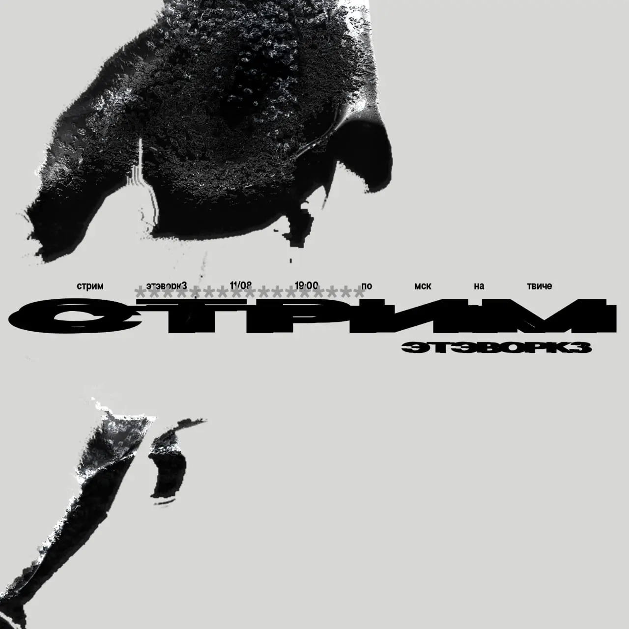 плакатный воркшоп etework3