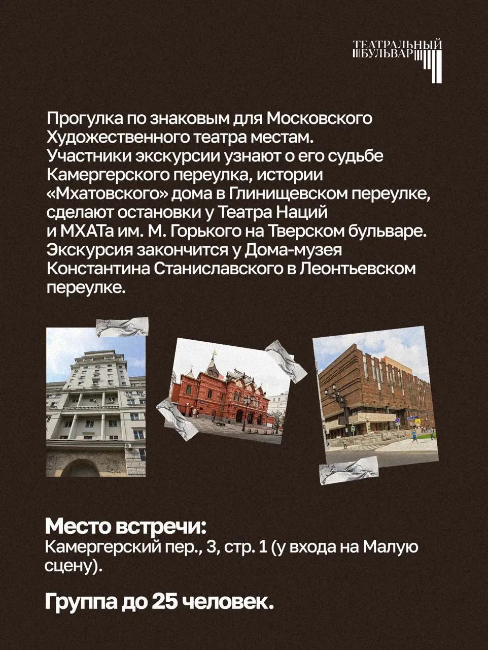 Прогулки-экскурсии Музея МХАТ