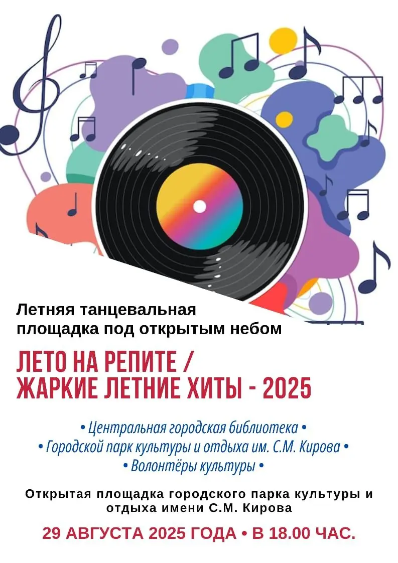 Летняя танцевальная площадка под открытым небом ЯТАК ХОЧУ, ЧТОБЫ ЛЕТО НЕ КОНЧАЛОСЬ