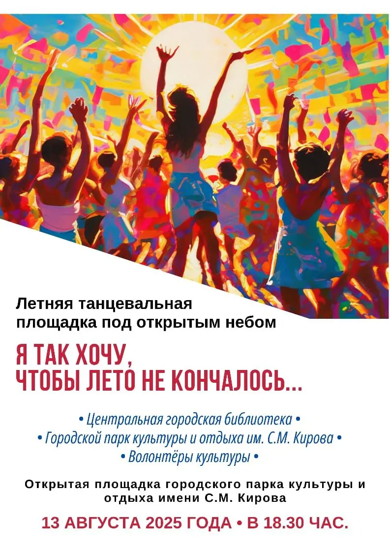 Летняя танцевальная площадка под открытым небом ЯТАК ХОЧУ, ЧТОБЫ ЛЕТО НЕ КОНЧАЛОСЬ