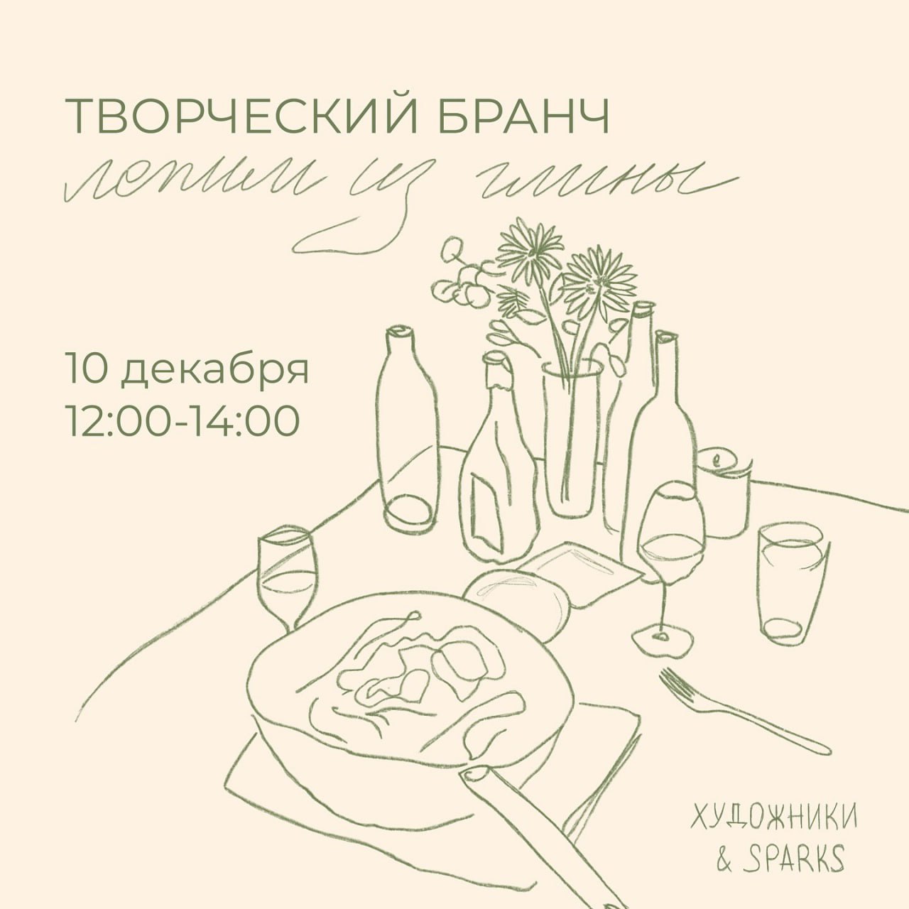 Творческий бранч