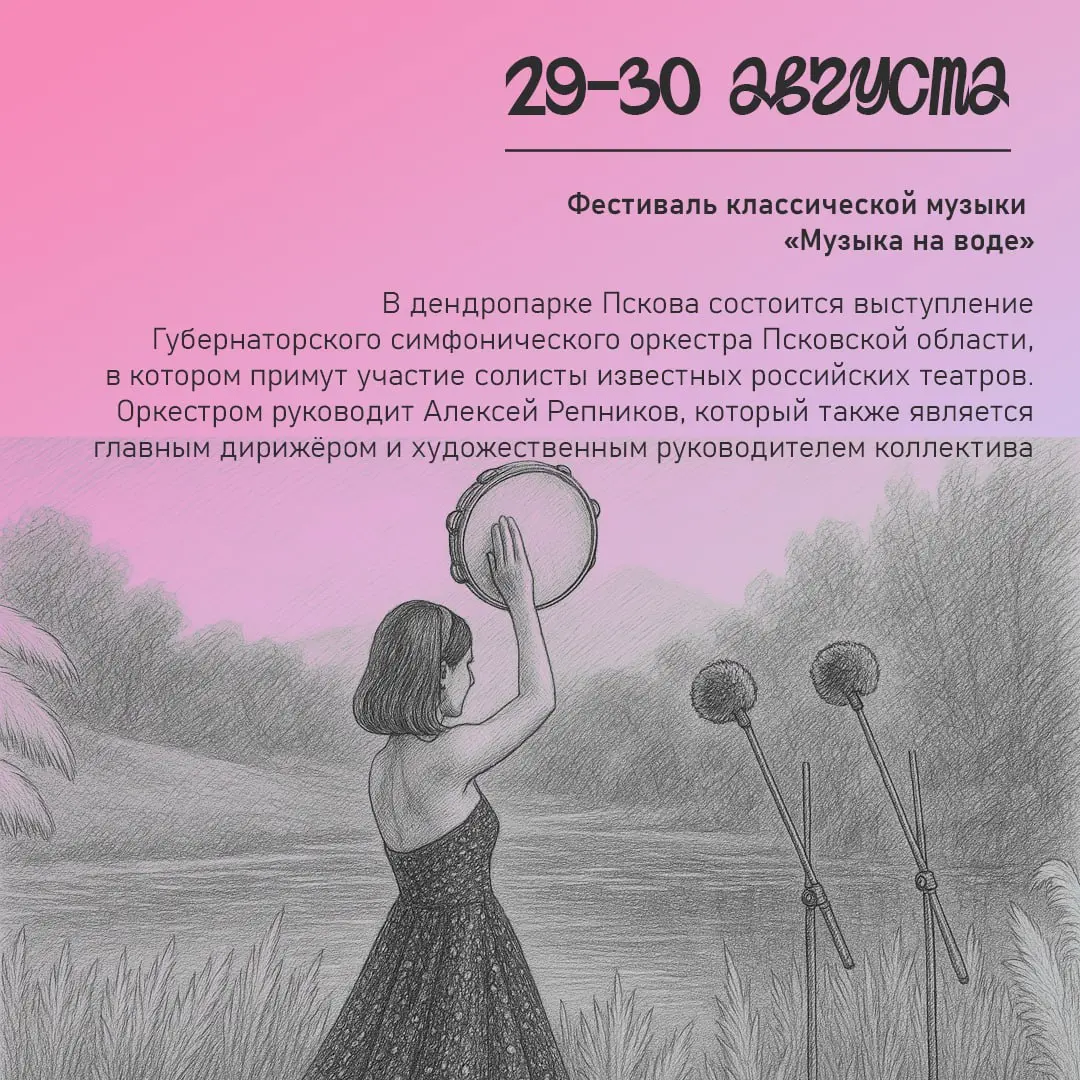 Фестиваль классической музыки "КМузыка на водех" в дендропарке Пскова