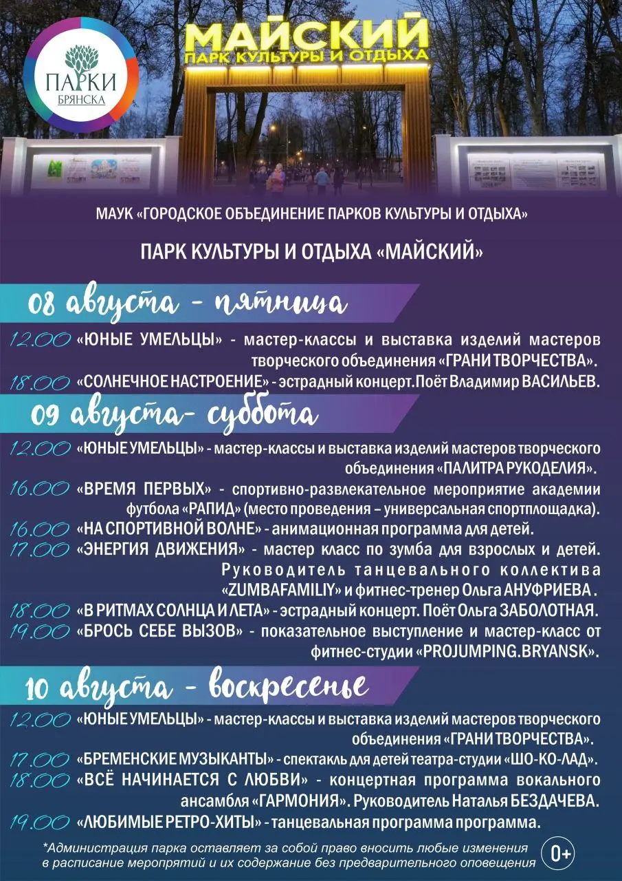 Афиша мероприятий в парках Брянска с 8 по 10 августа