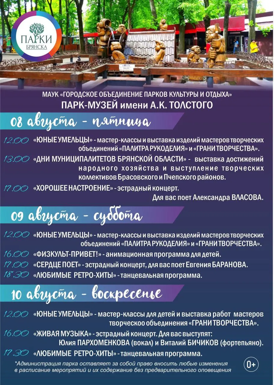 Афиша мероприятий в парках Брянска с 8 по 10 августа
