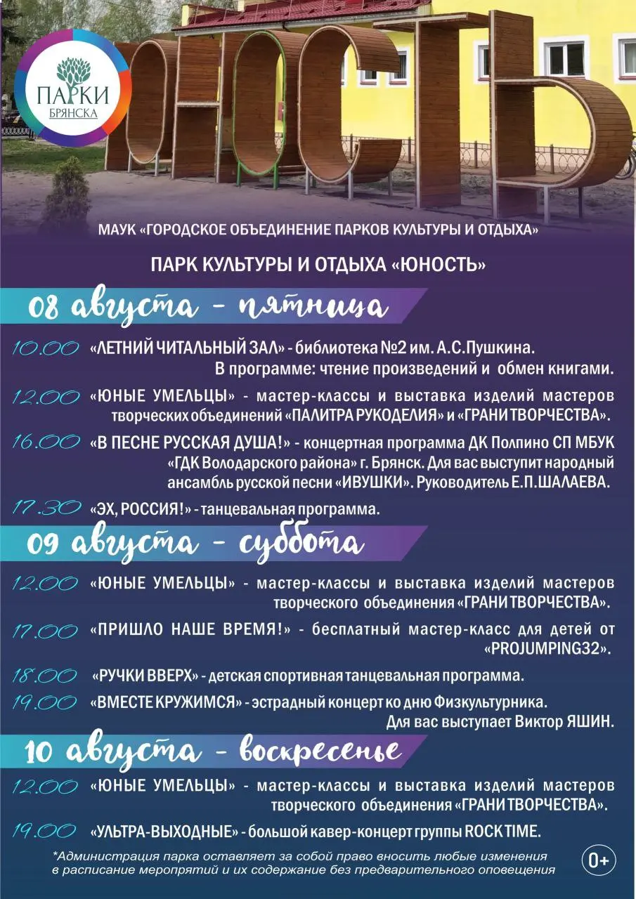 Афиша мероприятий в парках Брянска с 8 по 10 августа