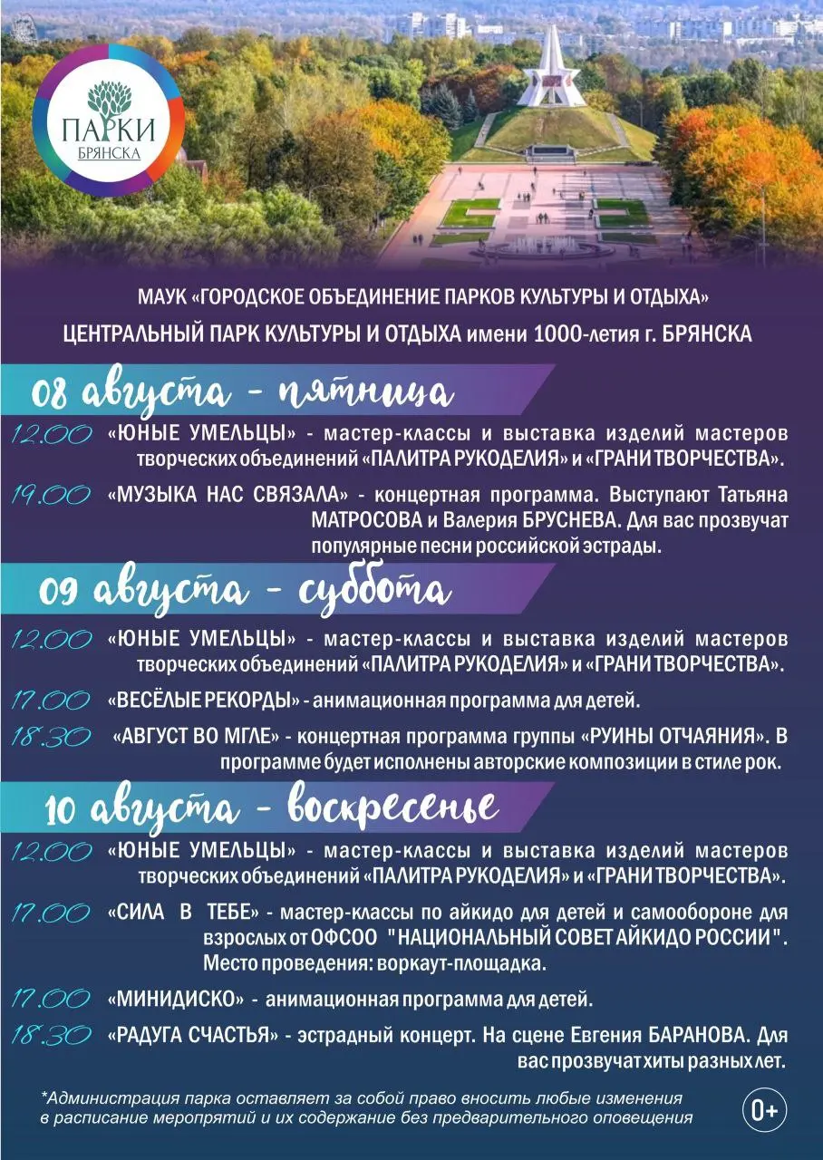 Афиша мероприятий в парках Брянска с 8 по 10 августа